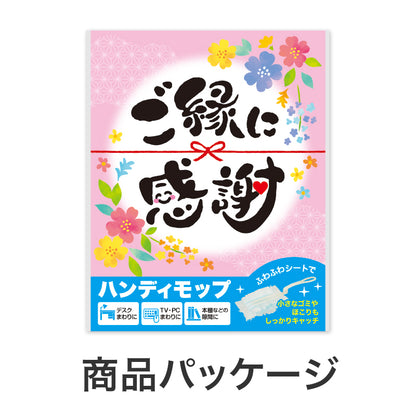 ご縁に感謝 ハンディモップ