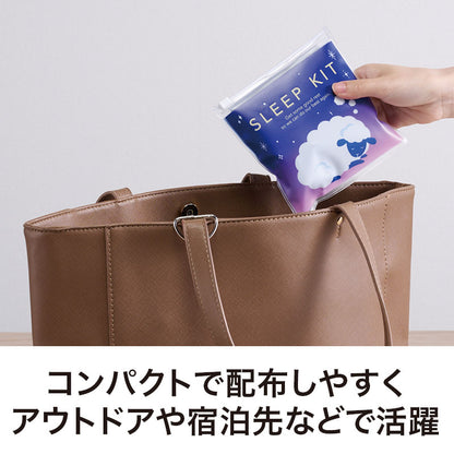 持ち歩きに便利 ひつじさん安眠5点キット　