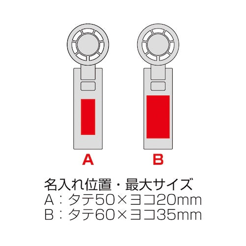 100段階風量調整3WAYペルチェファンの名入れ箇所