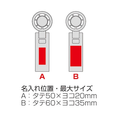 100段階風量調整3WAYペルチェファンの名入れ箇所