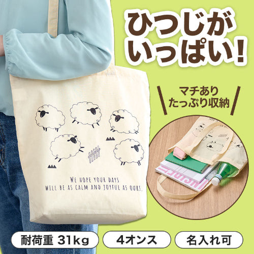 ひつじさん マチありコットンバッグ　耐荷重31kg