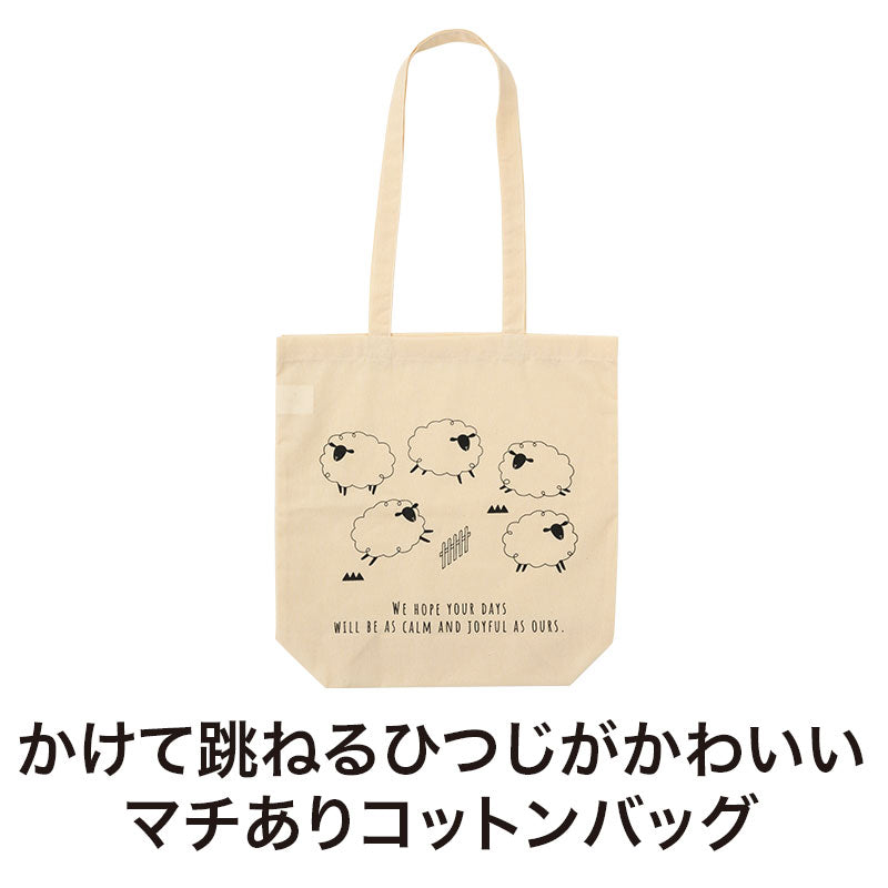 ひつじさん マチありコットンバッグはかけて跳ねるひつじがかわいいです