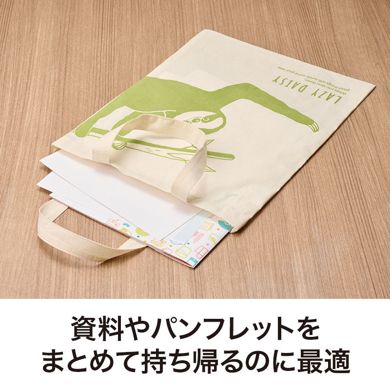 のんびり日和 マチなしコットンバッグは資料やパンフレットをまとめて持ち帰るのに最適です