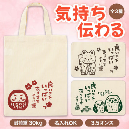 良いこといっぱいありますように マチなしコットンバッグ