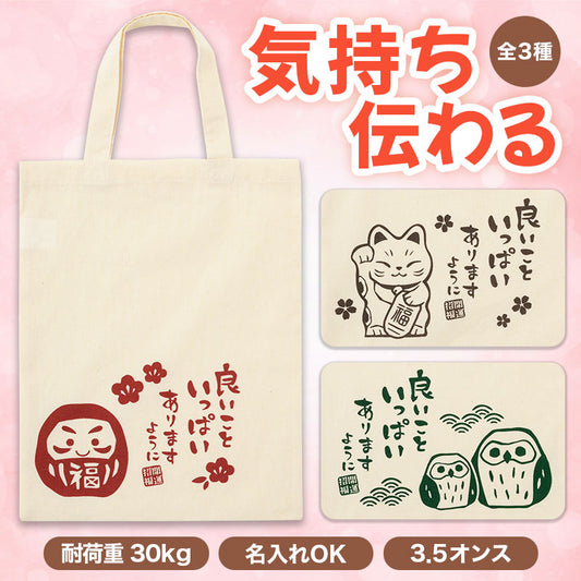 良いこといっぱいありますように マチなしコットンバッグ