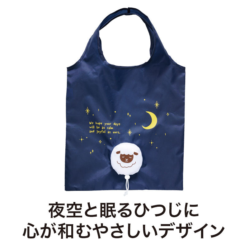 パパッとしまえる！ひつじさんフラットビッグエコバッグは夜空と眠るひつじに心が和むやさしいデザインです