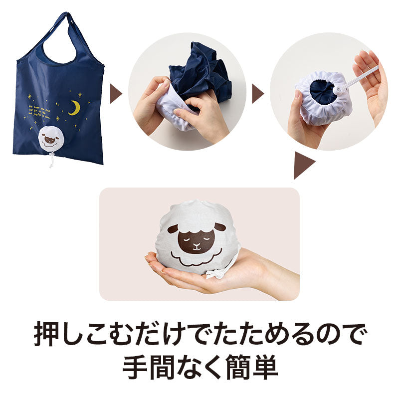 パパッとしまえる！ひつじさんフラットビッグエコバッグは押し込むだけで手間なく簡単にたためます