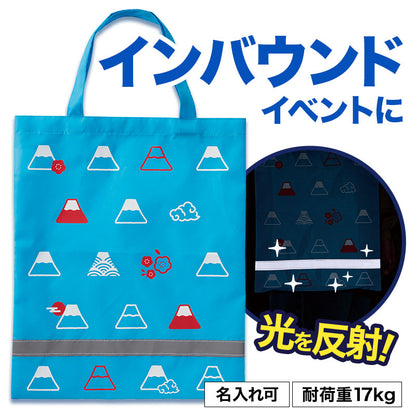 ふじさん 薄手マチなし反射トートバッグ（A4縦）