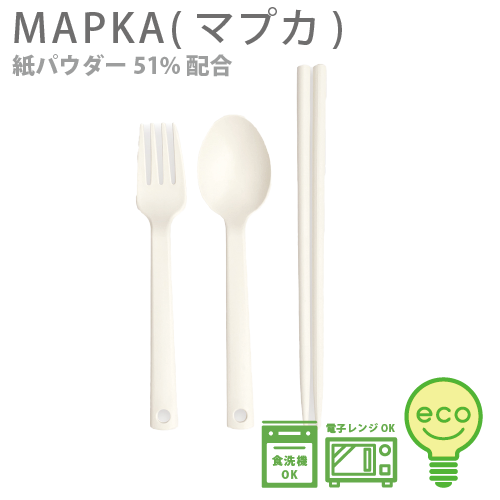 マプカ　３Pエコカトラリーセット