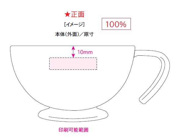 シェコル目盛付き抗菌マグ　印刷可能範囲
