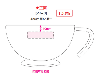 シェコル目盛付き抗菌マグ　印刷可能範囲