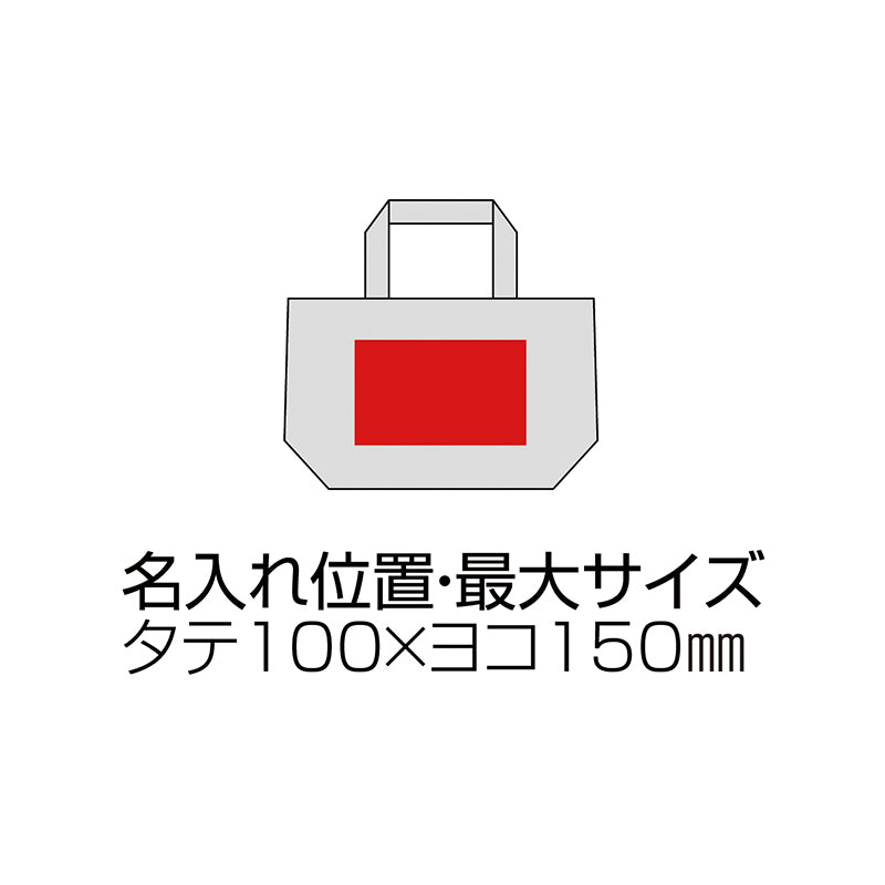 10オンス・厚生地ランチコットントート（マチ付）　名入れ位置、最大サイズイメージ