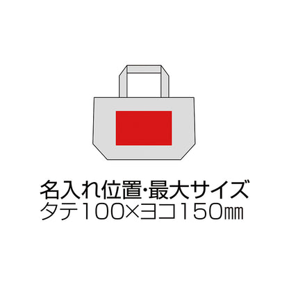 10オンス・厚生地ランチコットントート（マチ付）　名入れ位置、最大サイズイメージ