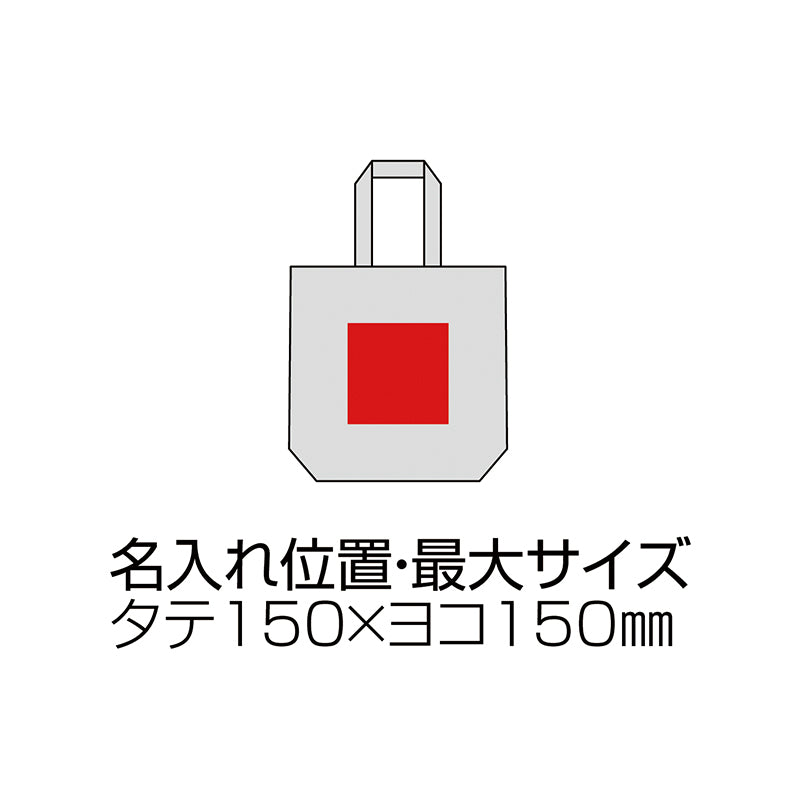 10オンス・厚生地A4コットントート（マチ付）名入れ位置、最大サイズひイメージ