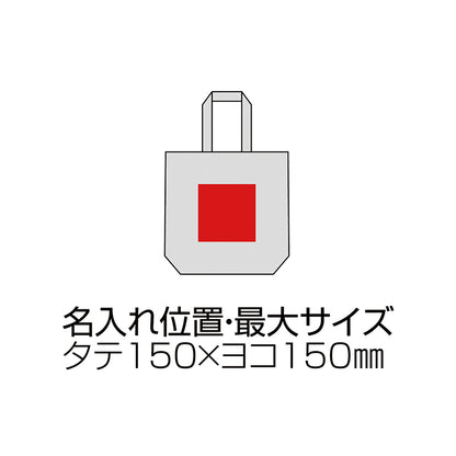 10オンス・厚生地A4コットントート（マチ付）名入れ位置、最大サイズひイメージ