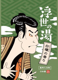 薬用粉体入浴剤　浮世の湯２包入