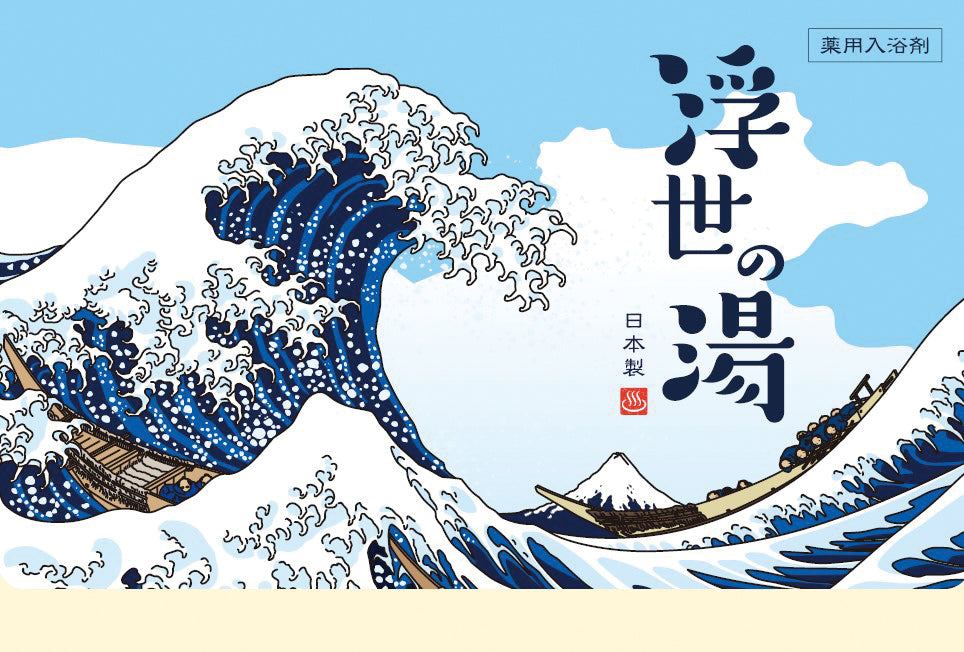 薬用粉体入浴剤　浮世の湯２包入