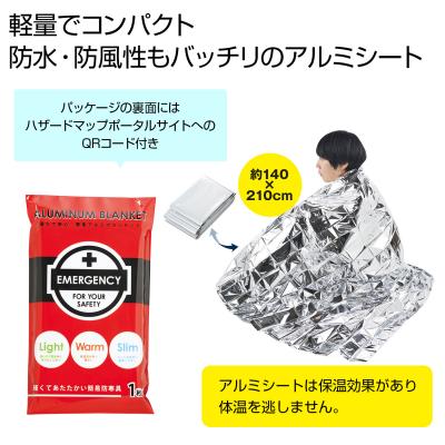備えて安心　緊急アルミブランケット - 販促日本一