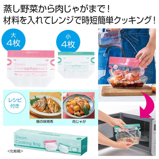時短簡単 スチームクッキングバッグ