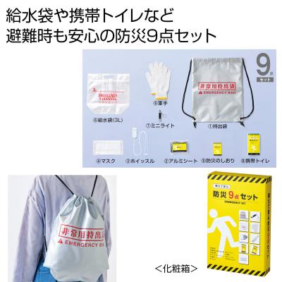 備えて安心　防災９点セット