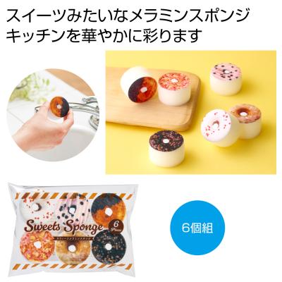 ちいさな幸せ スイーツメラミンスポンジ６個組