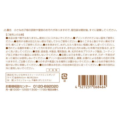 ちいさな幸せ スイーツメラミンスポンジ６個組