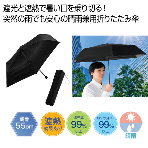 晴雨兼用　遮光遮熱ベーシック折りたたみ傘は突然の雨でも安心の晴雨兼用です