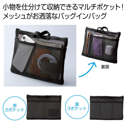 中身が見えるメッシュバッグインバッグは小物を仕分けて収納できます