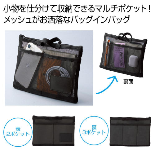 中身が見えるメッシュバッグインバッグは小物を仕分けて収納できます