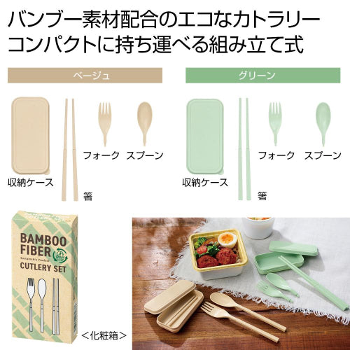 バンブーファイバー携帯カトラリーセットはコンパクトに持ち運べる組立式です