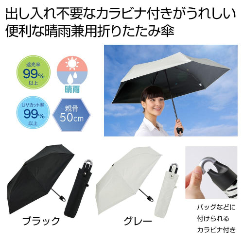 晴雨兼用　カラビナ付き手元折りたたみ傘１本　２色展開