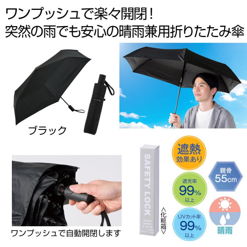 晴雨兼用　自動開閉折りたたみ傘はワンプッシュで楽々開閉できます
