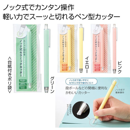 スーッと切れる　ノック式セラミックカッター１本