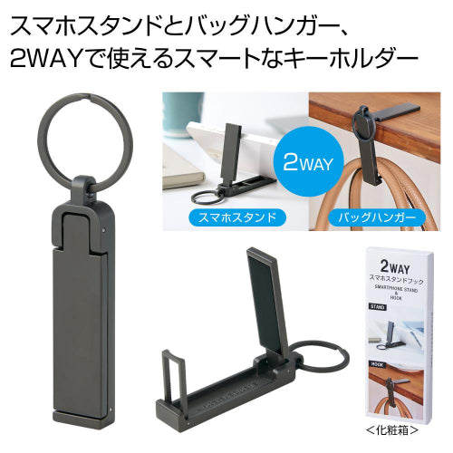 ２ＷＡＹスマホスタンドフック　全体