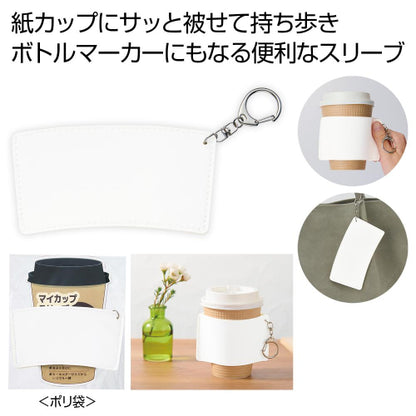 キーホルダー付きカップスリーブは紙カップにサッと被せて持ち歩きやボトルマーカーにもなります