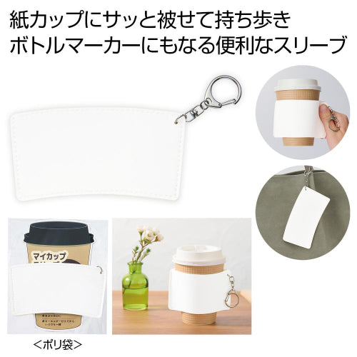 キーホルダー付きカップスリーブは紙カップにサッと被せて持ち歩きやボトルマーカーにもなります