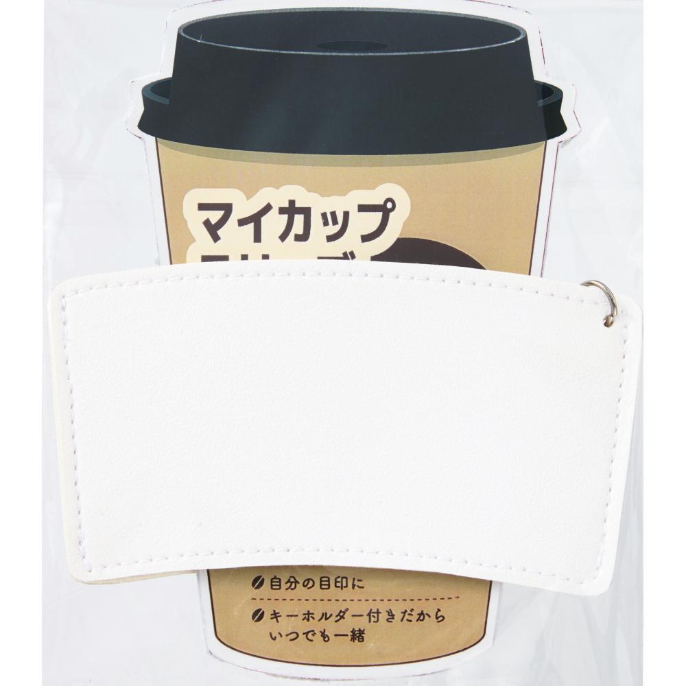 キーホルダー付きカップスリーブはポリ袋に入っています