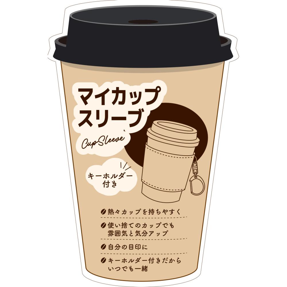 キーホルダー付きカップスリーブの利点