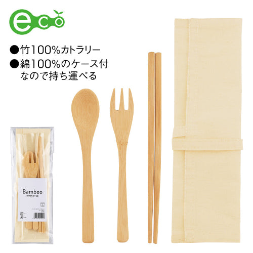 バンブーカトラリー3Pセット（ケース付き）は竹100％のカトラリーと綿100％のケース付です