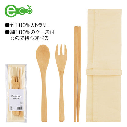 バンブーカトラリー3Pセット（ケース付き）は竹100％のカトラリーと綿100％のケース付です