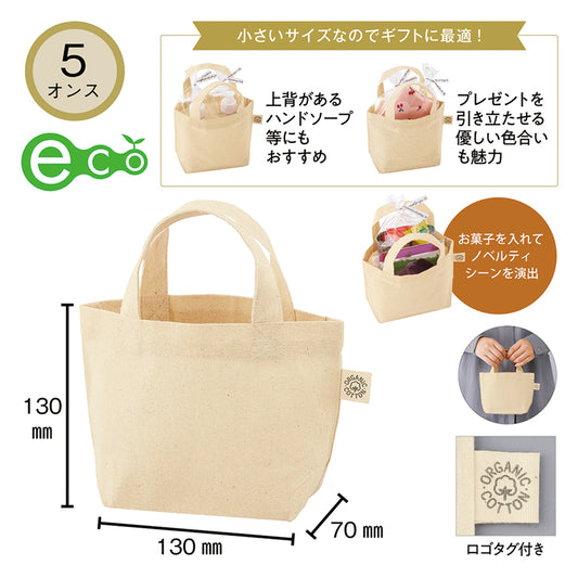 5オンス オーガニックコットンミニトート（マチ付）