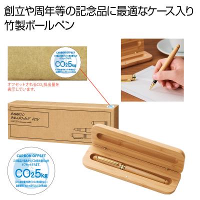 竹製ボールペン　＃ＣＯ２排出権付の商品仕様