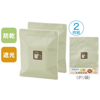 カンタンベンリ　パン冷凍保存袋２枚組
