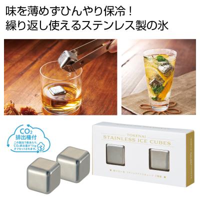 溶けない氷 ステンレスアイスキューブ２個組＃ＣＯ２排出権付