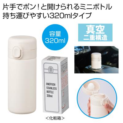ワンプッシュ真空ステンレスボトル３２０ｍｌ１本 - 販促日本一