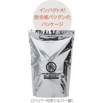 備えて安心　難燃ブランケット