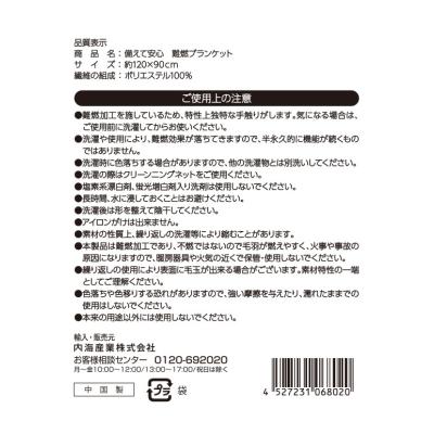 備えて安心　難燃ブランケット