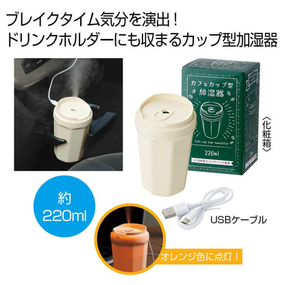 カフェカップ型加湿器２２０ｍｌ