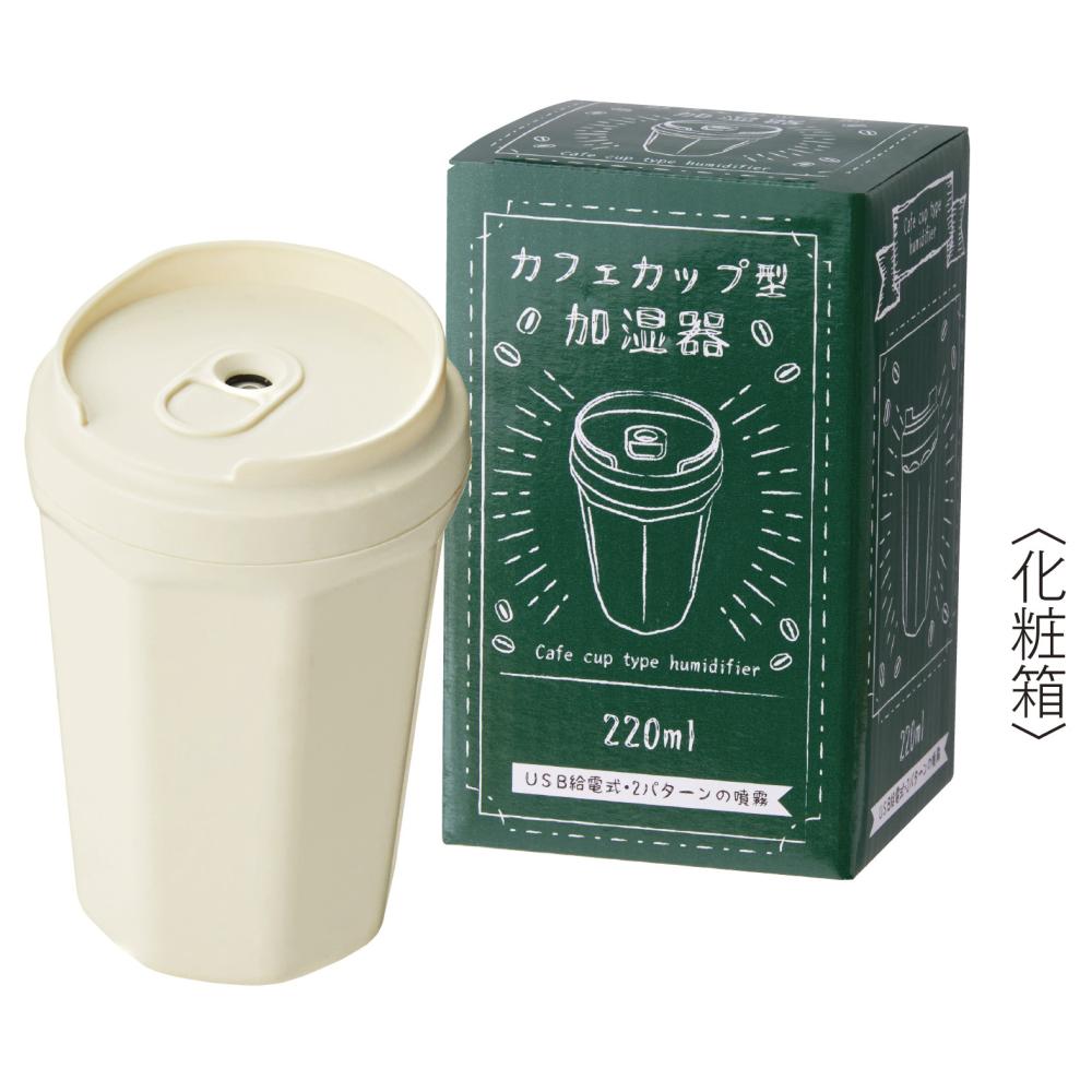 カフェカップ型加湿器２２０ｍｌ