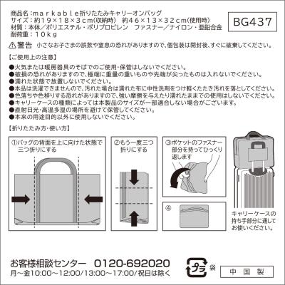 ｍａｒｋａｂｌｅ　折りたたみキャリーオンバッグ